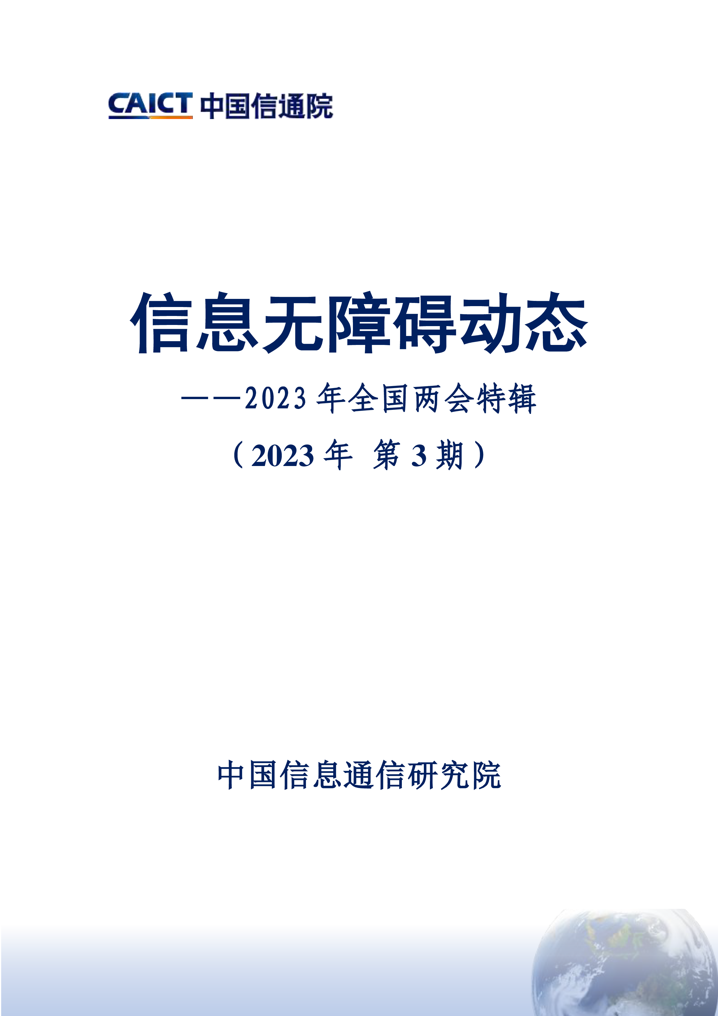 中国信通院信息无障碍动态-2023年全国两会特辑2023年第3期10页